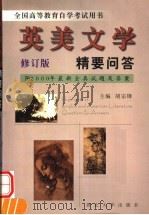 英美文学精要问答  修订版   1999  PDF电子版封面  7560412866  胡宗锋主编 