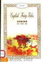 英语童话故事   1997  PDF电子版封面  7307024861  曹曼，黄晓玫编著 