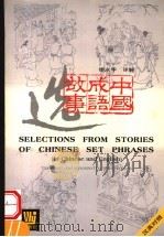 中国成语故事选  汉英对照   1999  PDF电子版封面  7810467271  缪永华译解，凌涛绘 