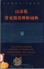 汉译英常见错误辨析词典  大学英语4-6级考试（1998 PDF版）