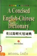 英汉简明实用词典   1999  PDF电子版封面  7560122167  刘庆双等著 