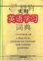 实用英语学习词典（1997 PDF版）