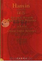 汉音英语-汉音/拼音词典  汉音汉英词典   1999  PDF电子版封面  7806164979  洪振仁编著 