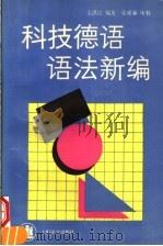 科技德语语法新编   1993  PDF电子版封面  7532710963  金洪良编著 