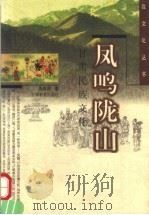 凤鸣陇山  甘肃民族文化（1999 PDF版）