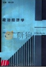 政治经济学   1991  PDF电子版封面  7215018148  蔡天泽主编 