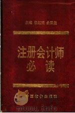 注册会计师必读   1997  PDF电子版封面  7800706559  杨纪琬，余秉坚主编 