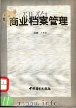 商业档案管理   1991  PDF电子版封面  7504408689  王李苏主编 