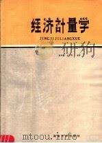 经济计量学   1986  PDF电子版封面  4412·4  曹焕勋，娄彦博编著 