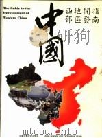 中国西部地区开发指南   1988  PDF电子版封面  7504600229  于光远主编 