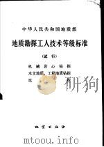 地质勘探工人技术等级标准  试行  机械岩心钻探、水文地质、工程地质钻探、坑探（1979 PDF版）