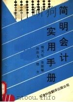 简明会计实用手册（1992 PDF版）