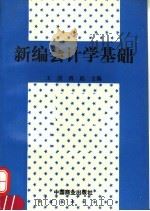 新编会计学基础（1994 PDF版）