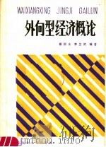 外向型经济概论   1989  PDF电子版封面  781002096X  蔡根女，李卫武编著 