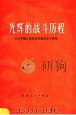 光辉的战斗历程  庆祝中国人民解放军建军五十周年   1977  PDF电子版封面  3109·443   