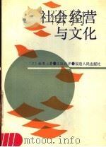 社会经营与文化   1989  PDF电子版封面  7211009845  （日）林周二著；王铁钧译 