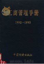 工商管理手册  1992-1993（1993 PDF版）