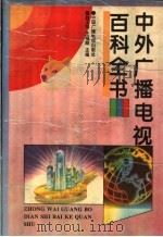 中外广播电视百科全书   1995  PDF电子版封面  7504319120  赵玉明，王福顺主编 