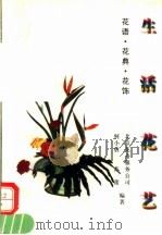 生活花艺   1994  PDF电子版封面  7506220229  北京花卉服务公司，何小唐，苏蕾编著 