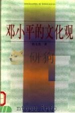 邓小平的文化观   1998  PDF电子版封面  7215044785  孙玉杰著 