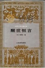 醒世恒言   1956  PDF电子版封面  7020018661  （中）冯梦龙编 