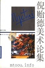 倪贻德美术论集（1993 PDF版）