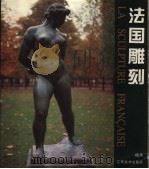 法国雕刻（1996 PDF版）
