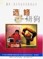 选修  第2册  中国画·雕塑   1999  PDF电子版封面  7800944980  张世雄，谢彬编著 