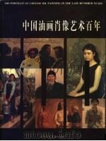 中国油画肖像艺术百年   1997  PDF电子版封面  7530506706  张祖英主编 