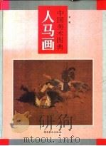 中国美术图典  人马画（1996 PDF版）