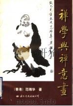 禅学与禅意画   1996  PDF电子版封面  7801054989  范瑞华著 