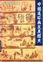 中国连环画发展图史（1993 PDF版）