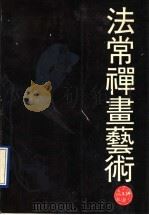 法常禅画艺术   1989  PDF电子版封面  7532204383  徐建融编著 