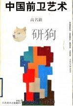 中国前卫艺术   1997  PDF电子版封面  753440732X  高名潞著 