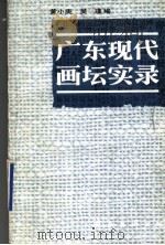 广东现代画坛实录（1990 PDF版）