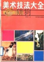 美术技法大全  粉笔画技法   1992  PDF电子版封面  7541006963  杭鸣时著 