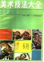 美术技法大全  老虎画法（1990 PDF版）