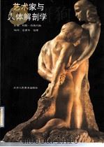 艺术家与人体解剖学   1992  PDF电子版封面  7530503081  约翰·拉依内斯原著；左建华，张晖编译 