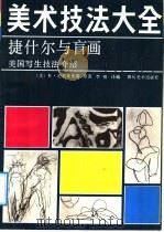 美术技法大全  捷什尔与盲画  美国写生技法介绍（1991 PDF版）