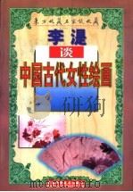 李湜谈中国古代女性绘画   1998  PDF电子版封面  7538419594  李湜著 
