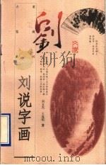 刘说书画（1997 PDF版）
