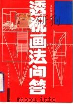 透视画法问答   1993  PDF电子版封面  7531409844  孙常非著 