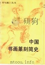 中国书画篆刻简史   1995  PDF电子版封面  7805126887  殷荪等编 