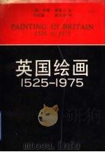 英国绘画  1525-1975   1991  PDF电子版封面  7532205215  （英）约翰·森德兰著；刘明毅，唐伯祥译 