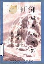 中国画论研究（1996 PDF版）