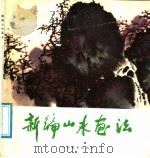 新编山水画法   1988  PDF电子版封面  7533000978  吴察田编著 