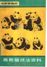 画熊猫技法资料（1987 PDF版）