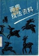 画鹿技法资料   1992  PDF电子版封面  7805125961  温鸿源编绘 