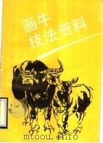 画牛技法资料   1992  PDF电子版封面  7805126283  郑绍敏编绘 