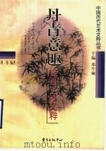 丹青意趣  绘画艺术文粹（1999 PDF版）